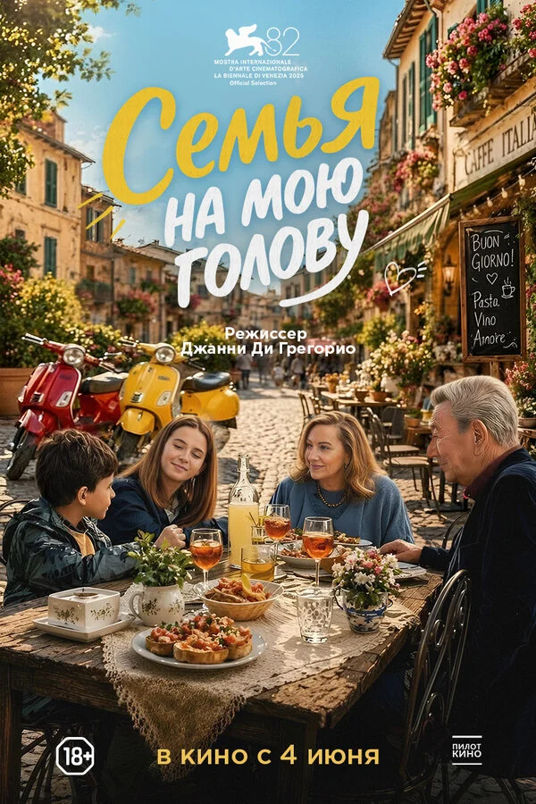 Семья на мою голову постер